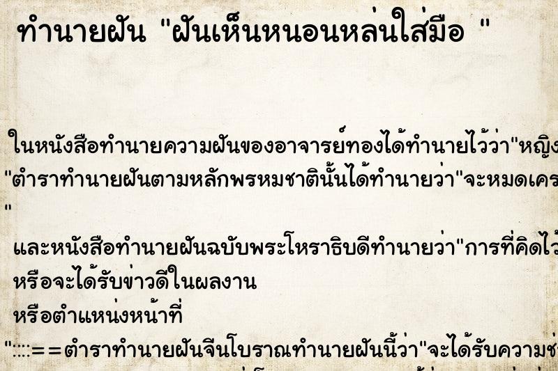 ทำนายฝันทำนายฝันฝันเห็นหนอนหล่นใส่มือ